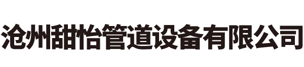 沧州甜怡管道设备有限公司	